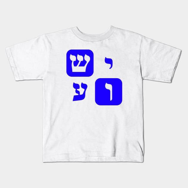 Hebrew Word for Jesus Yeshua Hebrew Letters Blue Aesthetic Kids T-Shirt by Hebrewisms